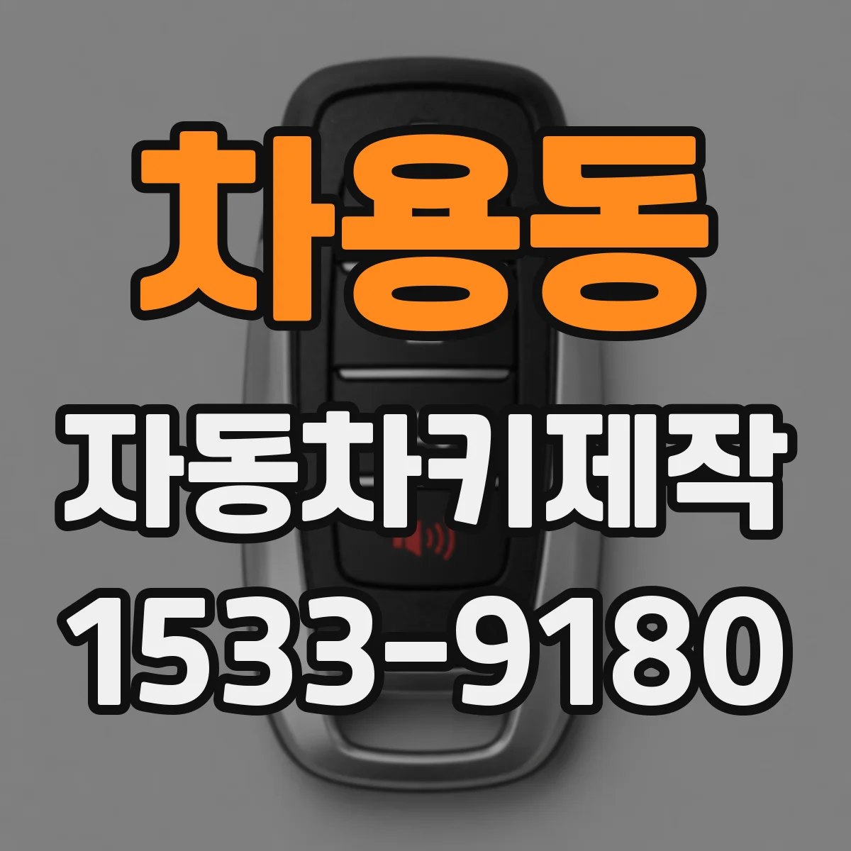 차용동 자동차키제작