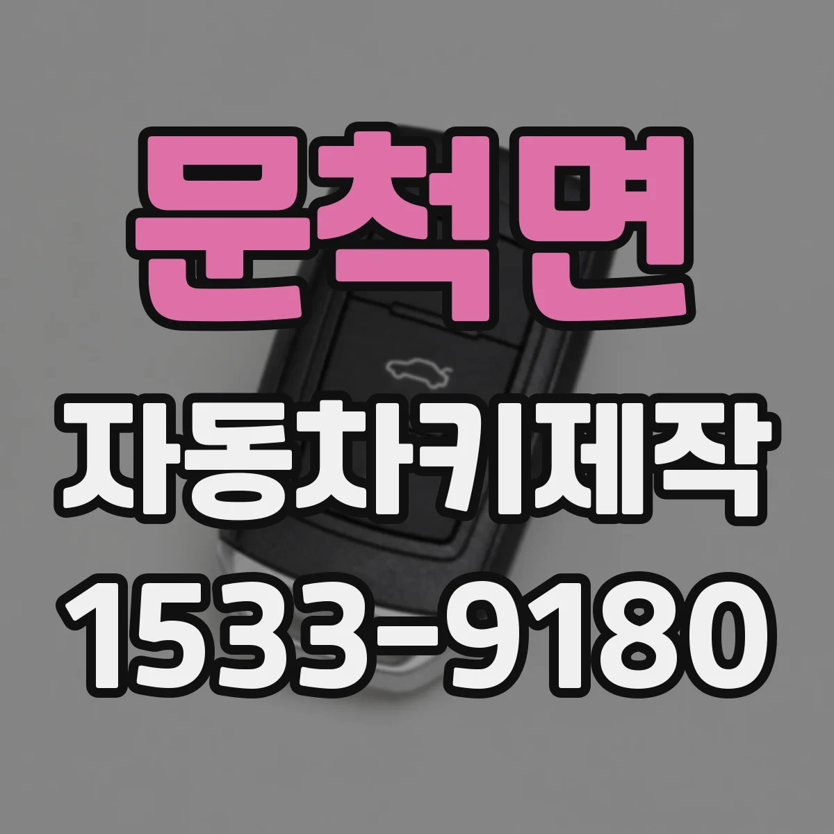 문척면 자동차키제작