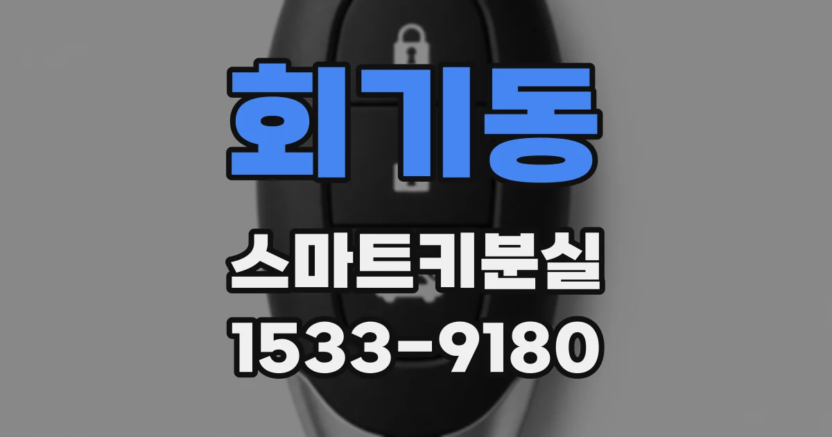 회기동 스마트키분실