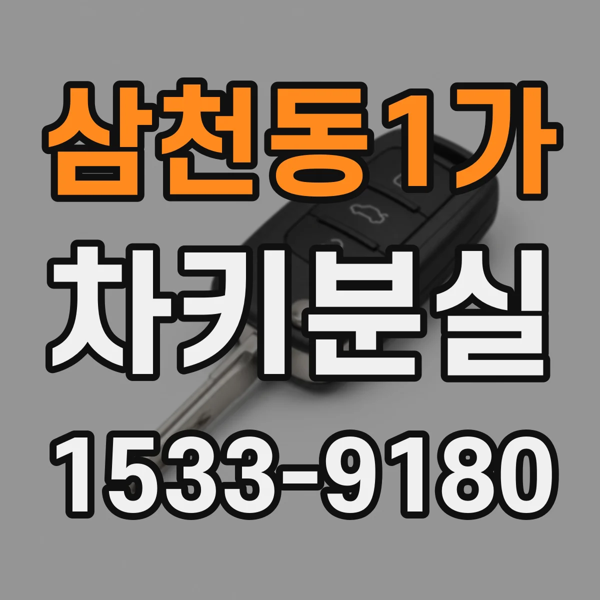 삼천동1가 차키분실