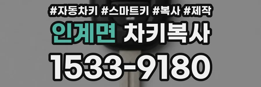 인계면 차키복사