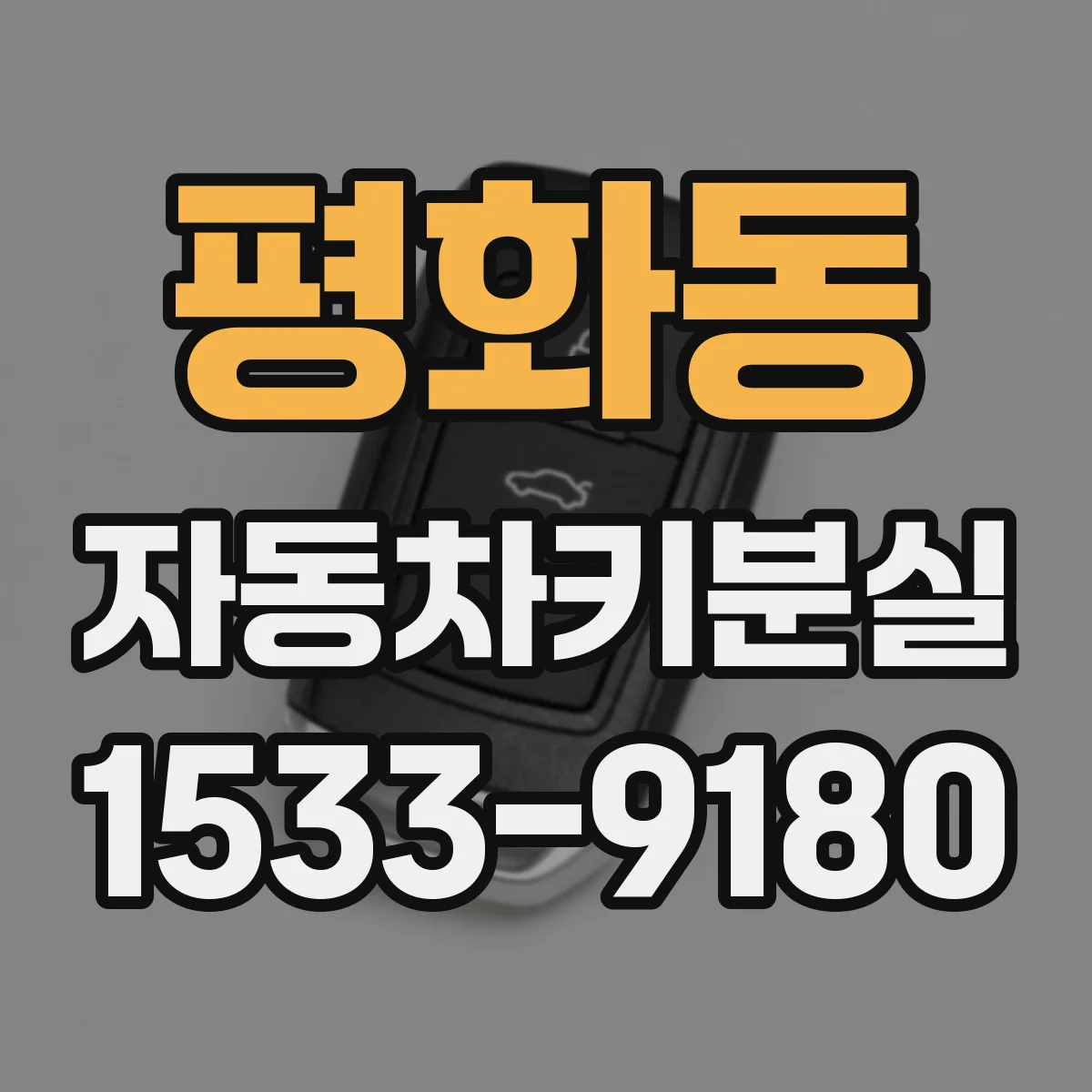 평화동 자동차키분실
