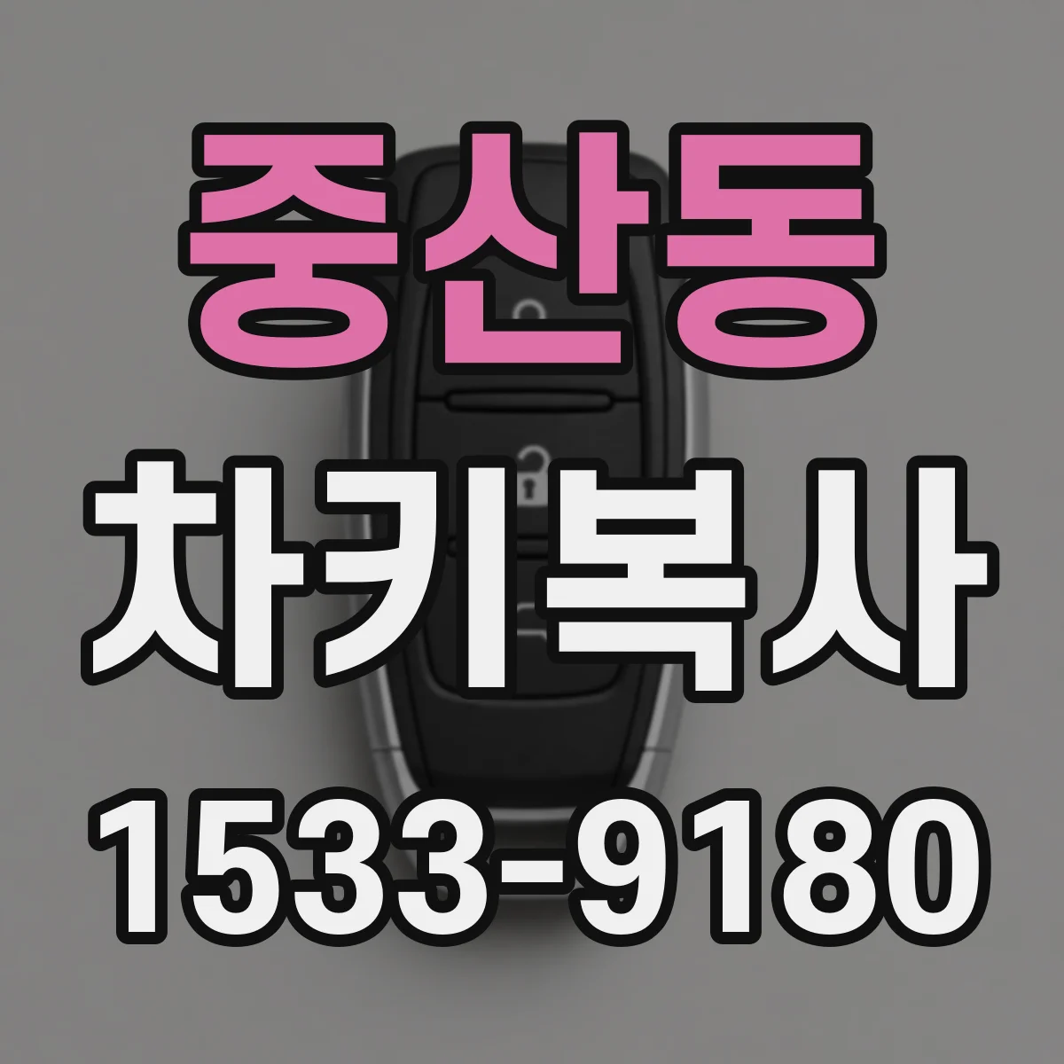 중산동 차키복사