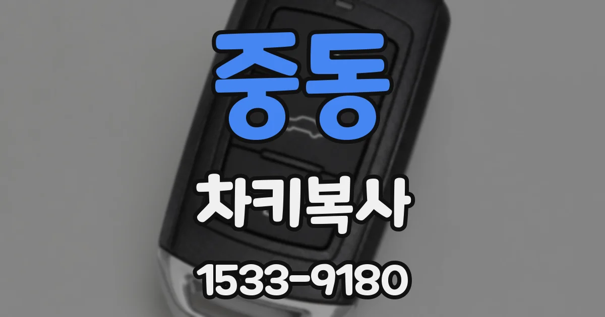 중동 차키복사