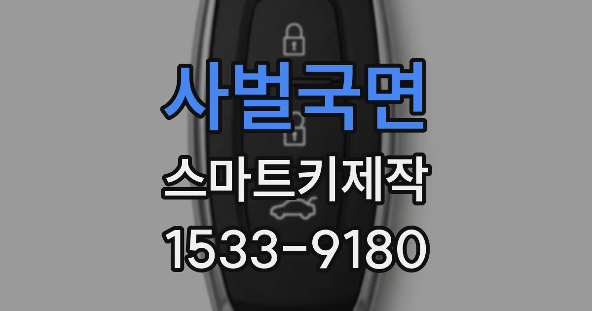 사벌국면 스마트키제작