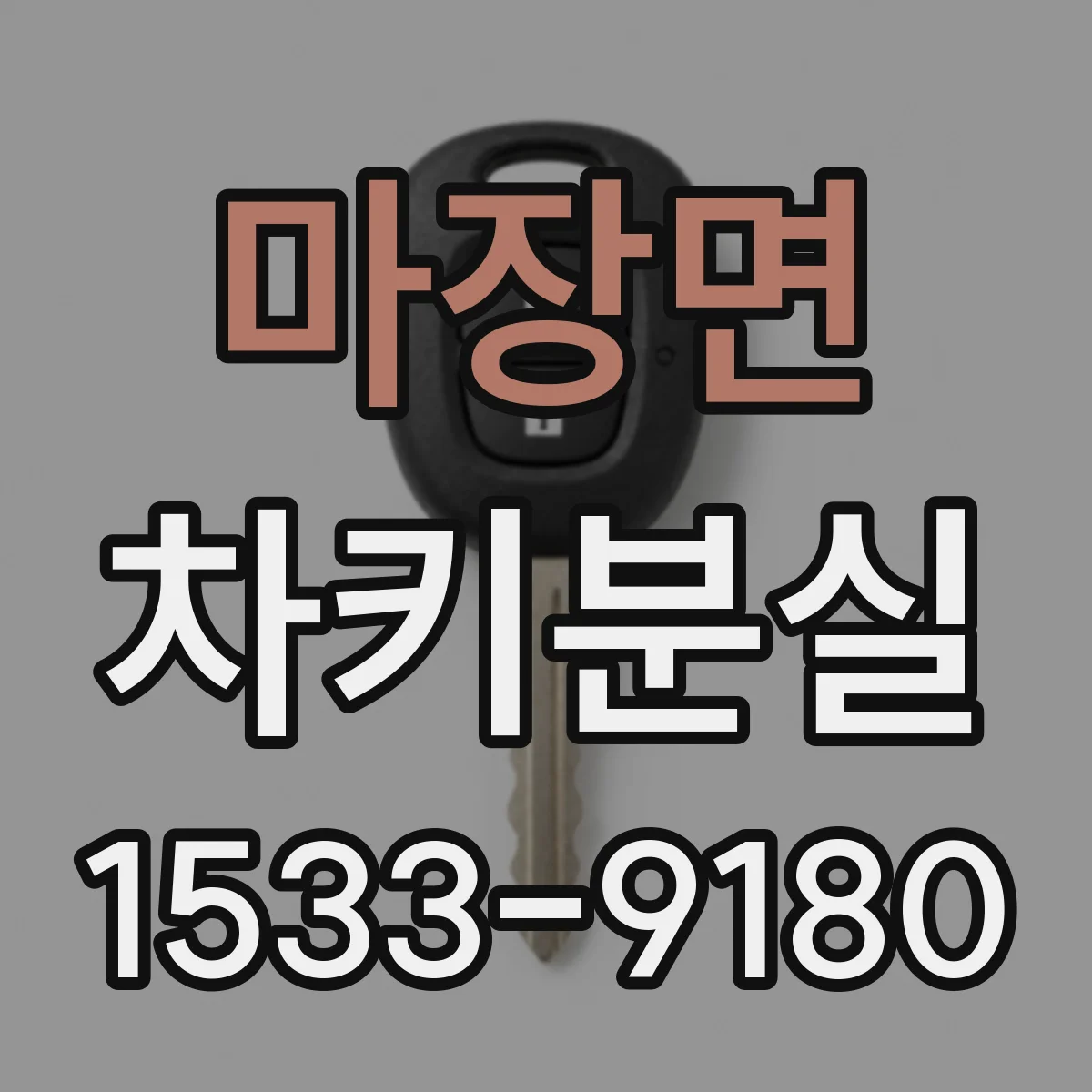 마장면 차키분실