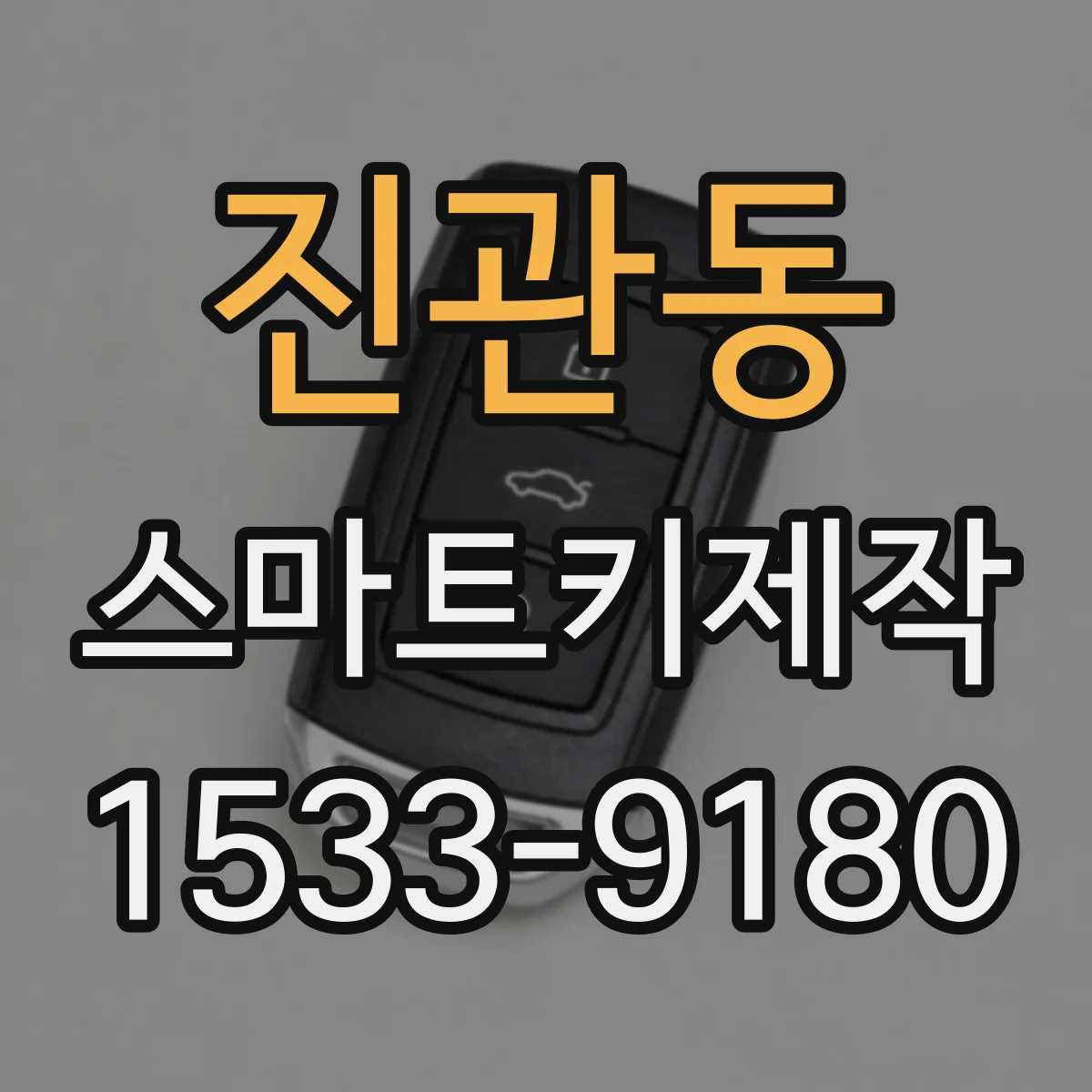 진관동 스마트키제작