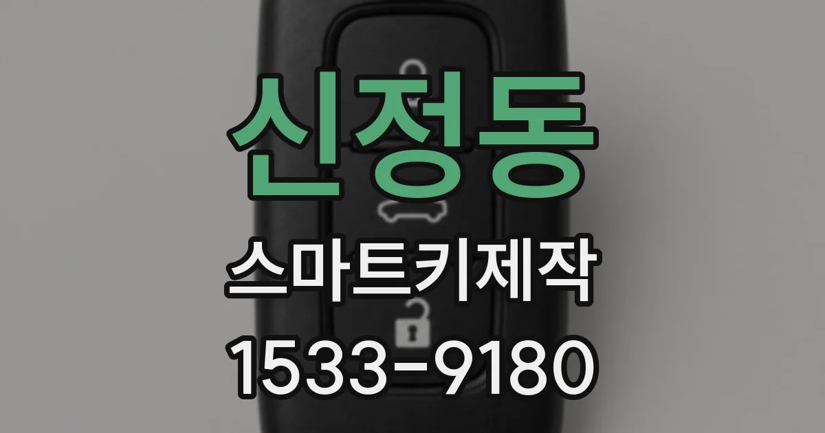 신정동 스마트키제작