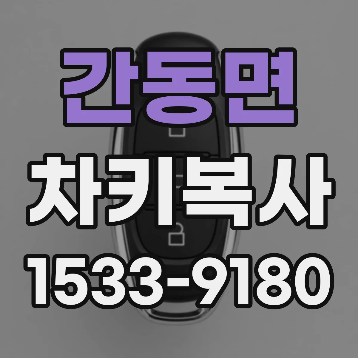 간동면 차키복사