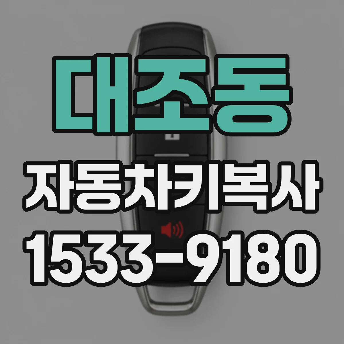 대조동 자동차키복사