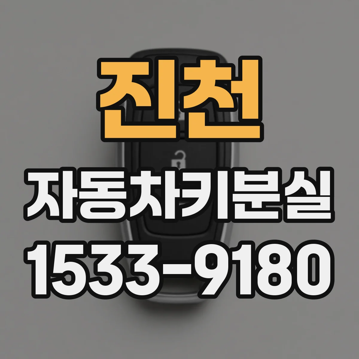 진천 자동차키분실