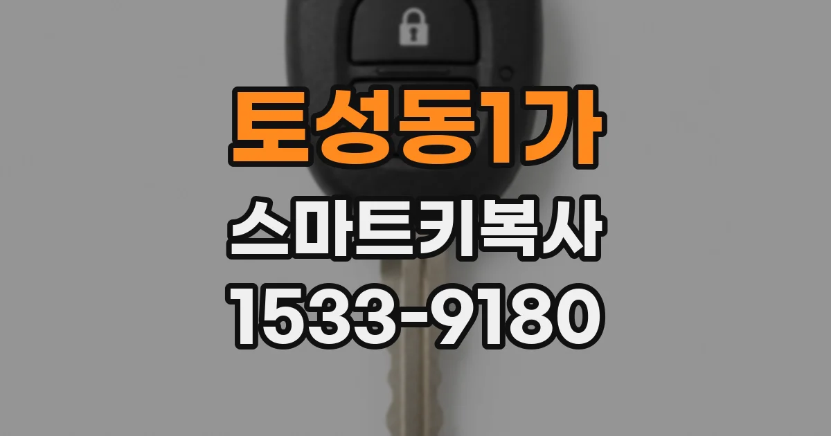 토성동1가 스마트키복사
