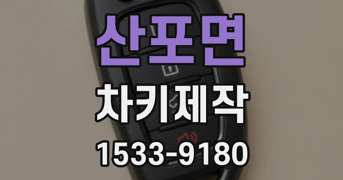 산포면 차키제작