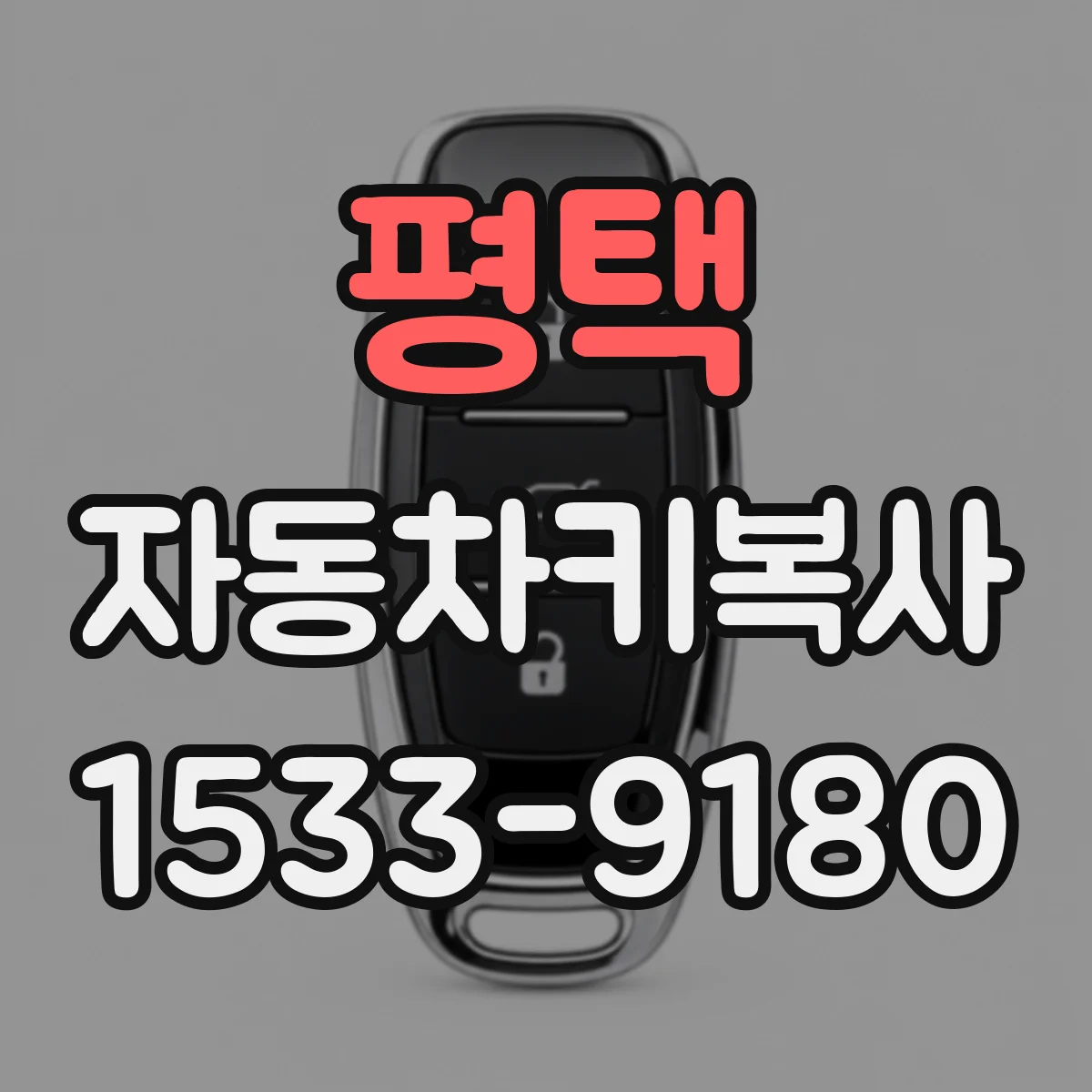 평택 자동차키복사