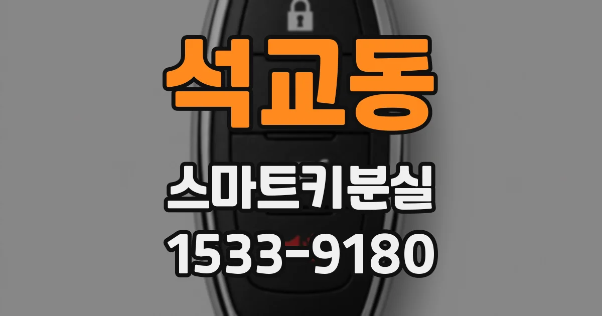 석교동 스마트키분실