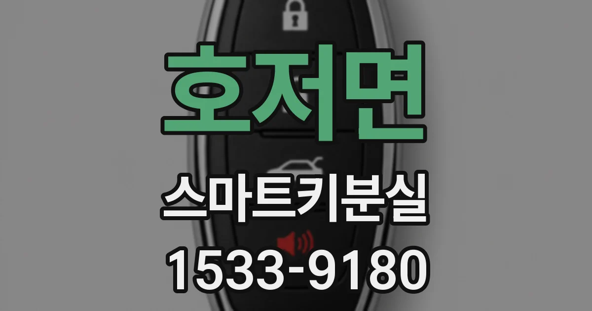 호저면 스마트키분실