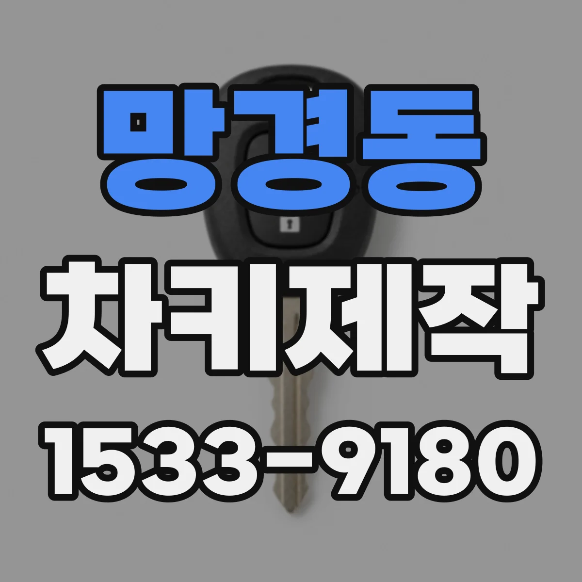 망경동 차키제작