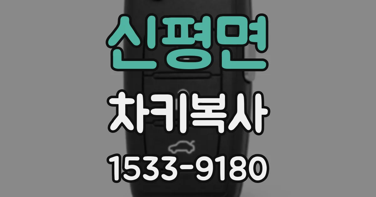 신평면 차키복사