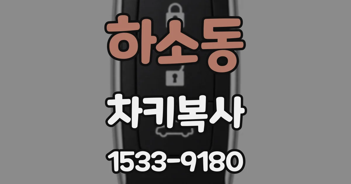 하소동 차키복사