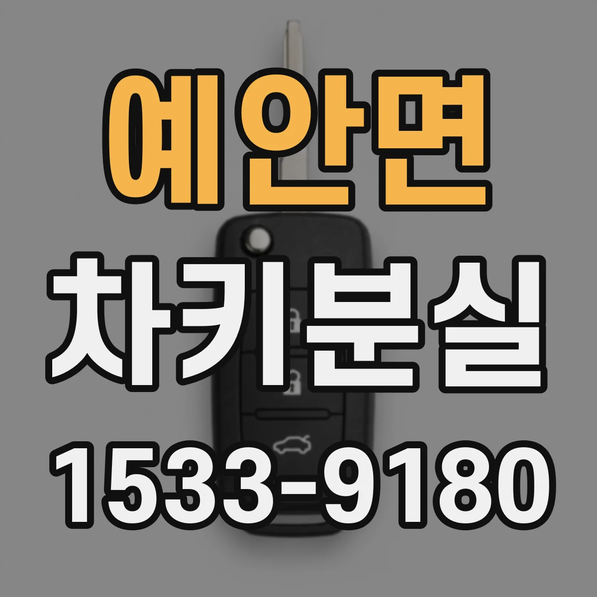 예안면 차키분실