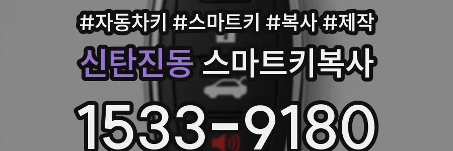 신탄진동 스마트키복사