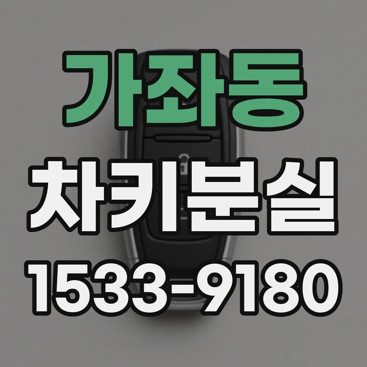 가좌동 차키분실