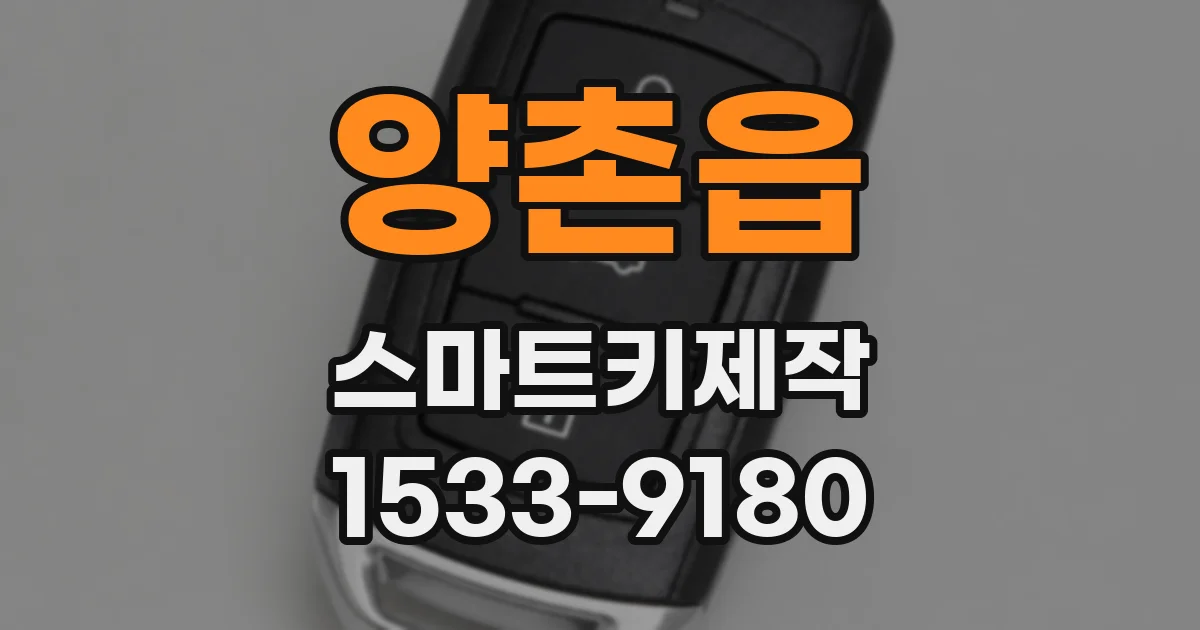 양촌읍 스마트키제작