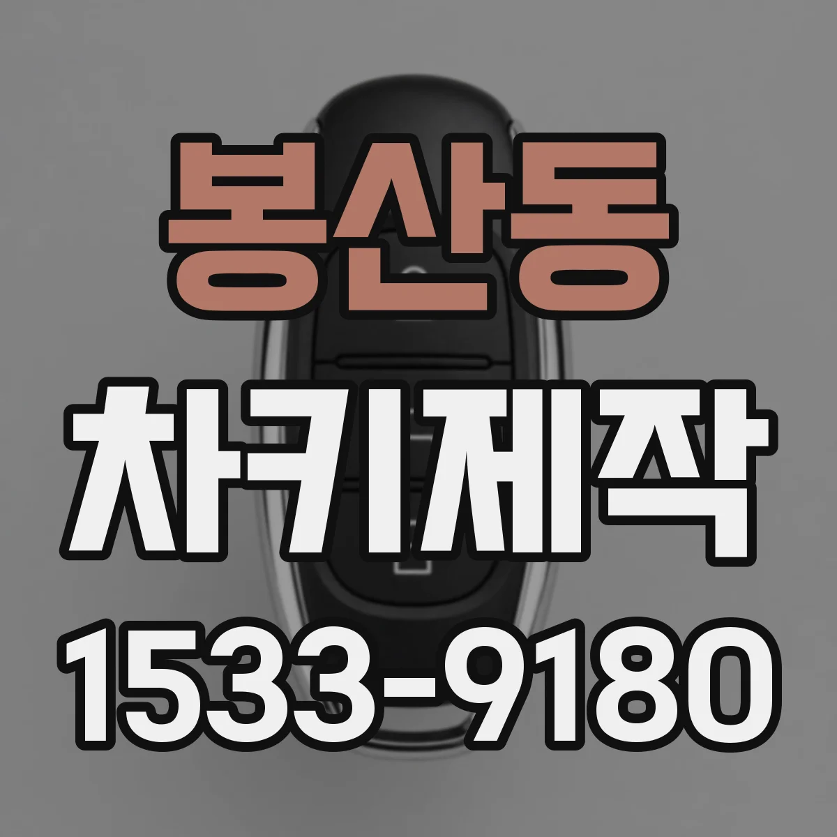 봉산동 차키제작