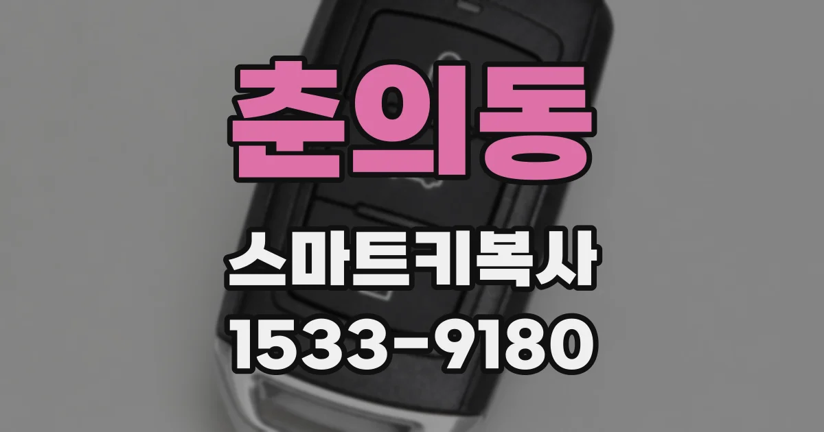 춘의동 스마트키복사