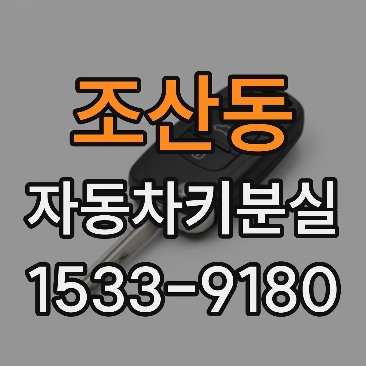 조산동 자동차키분실