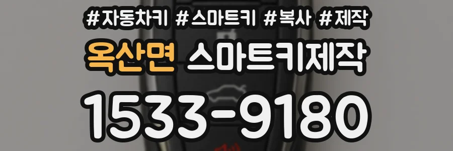 옥산면 스마트키제작