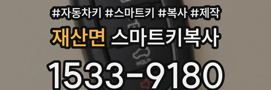 재산면 스마트키복사