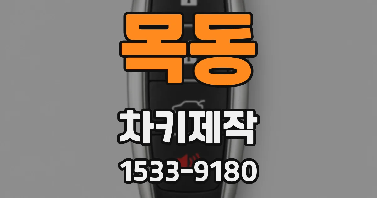 목동 차키제작