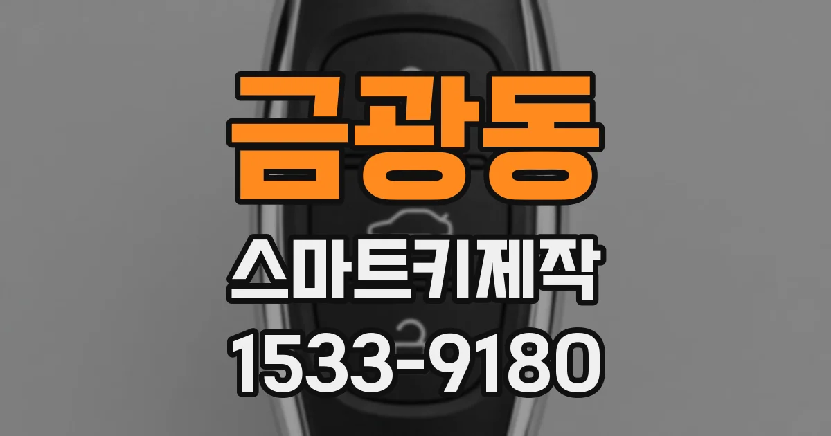 금광동 스마트키제작