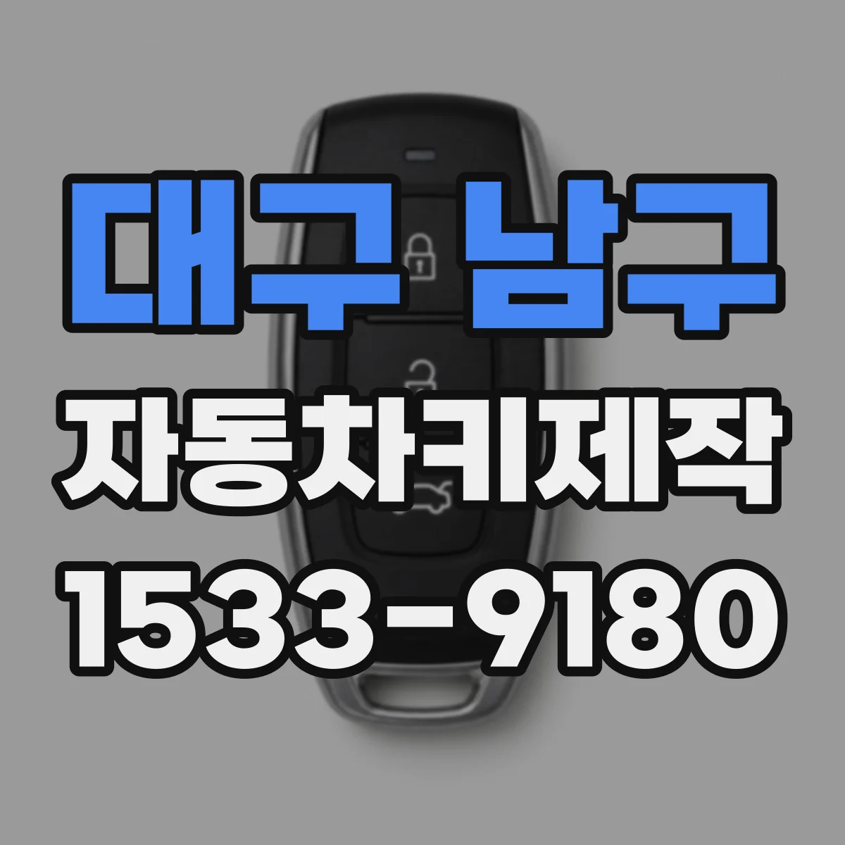 대구 남구 자동차키제작
