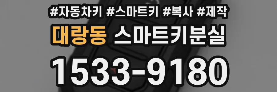 대랑동 스마트키분실