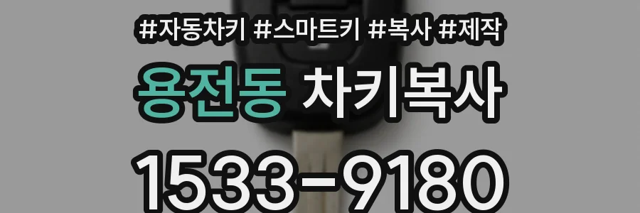 용전동 차키복사