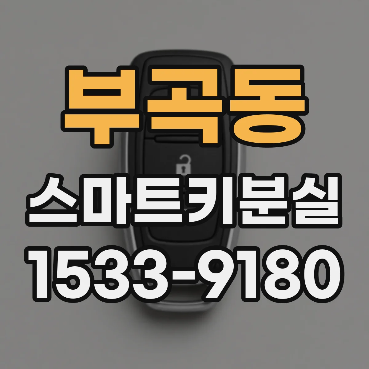 부곡동 스마트키분실