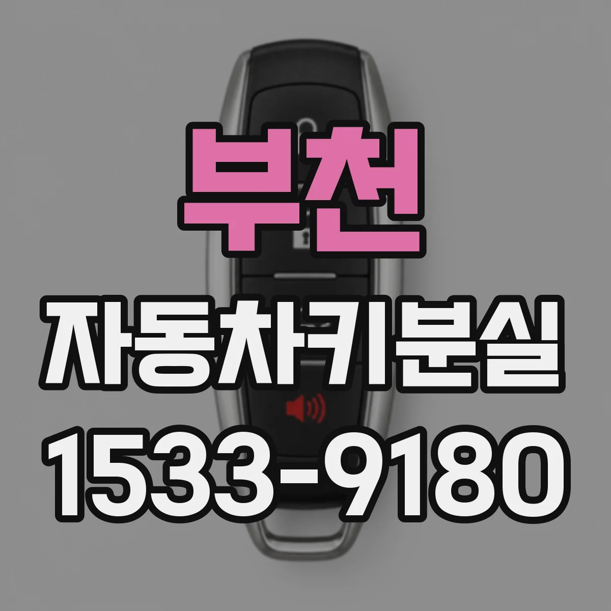 부천 자동차키분실