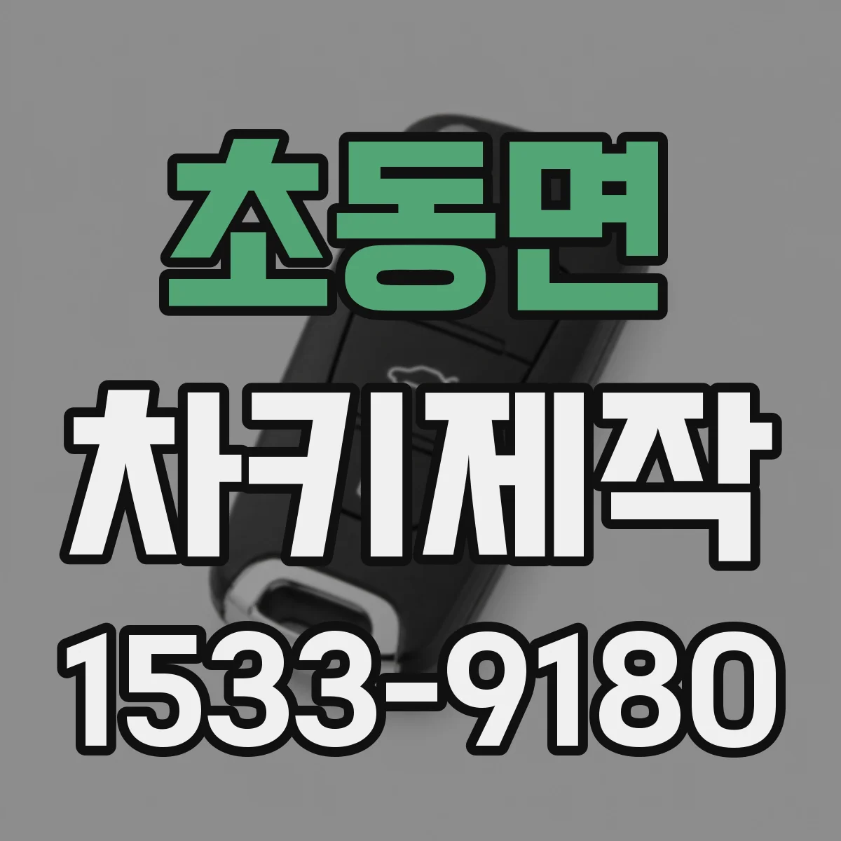 초동면 차키제작