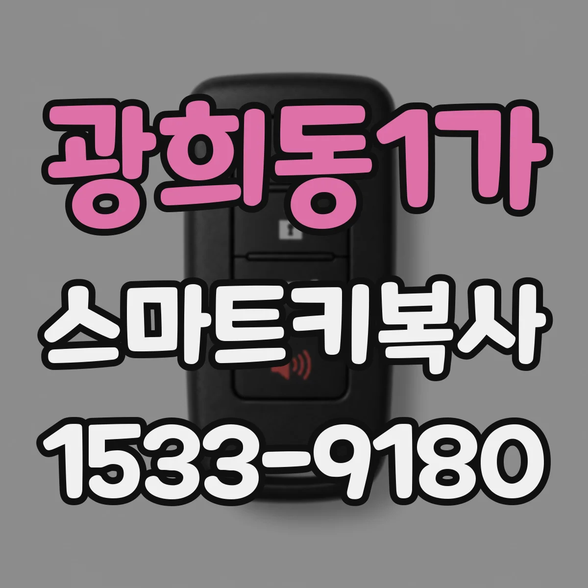 광희동1가 스마트키복사 차량정보로 추가키 생성 절차 알아보기