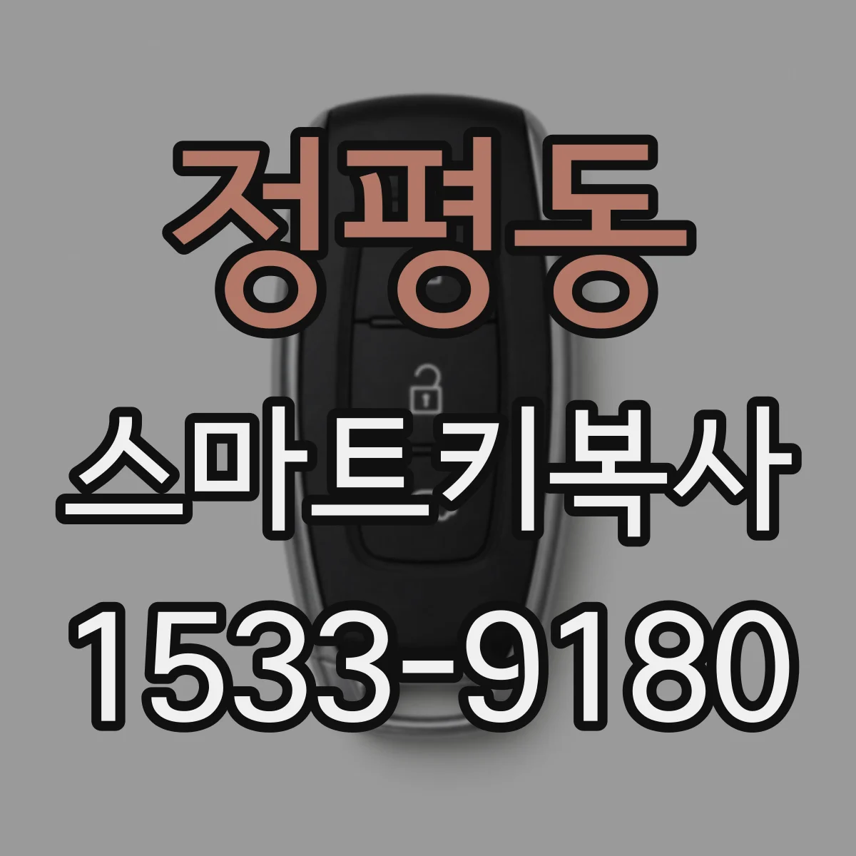 정평동 스마트키복사