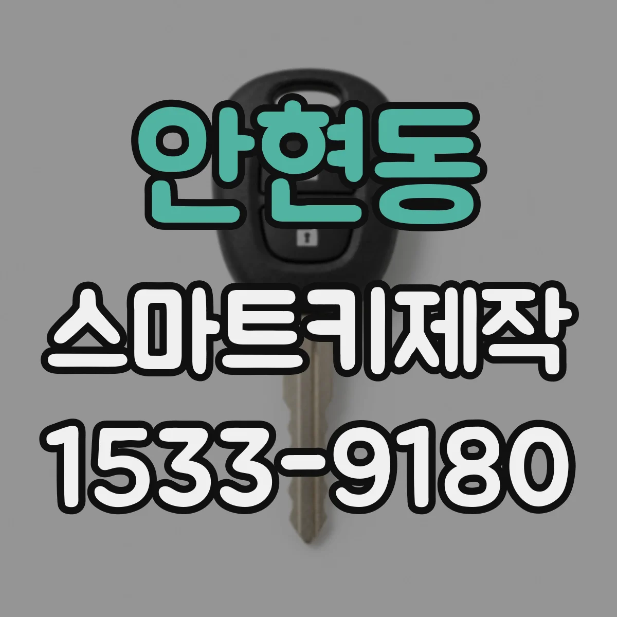 안현동 스마트키제작