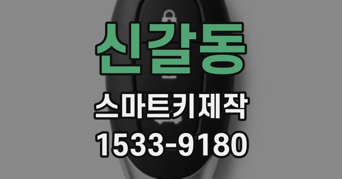 신갈동 스마트키제작