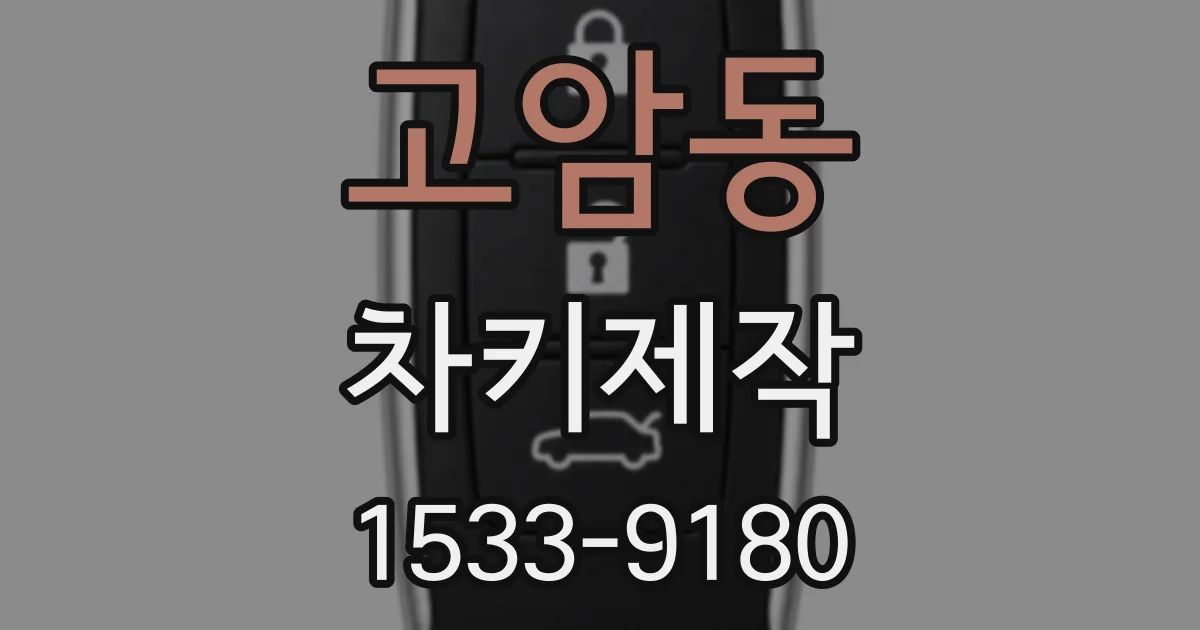 고암동 차키제작