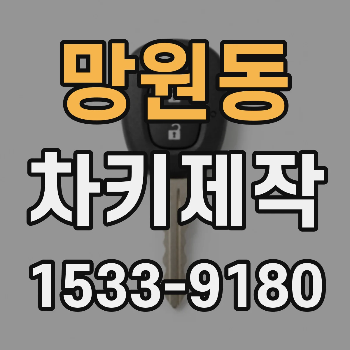 망원동 차키제작
