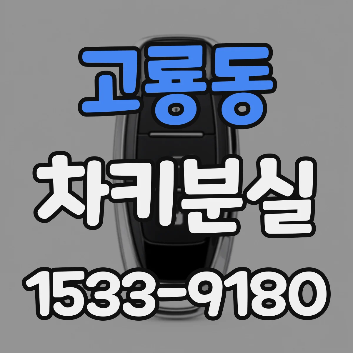 고룡동 차키분실