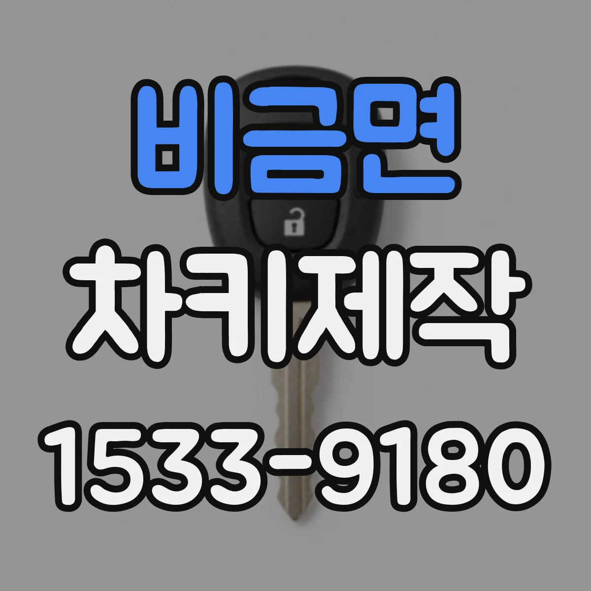 비금면 차키제작