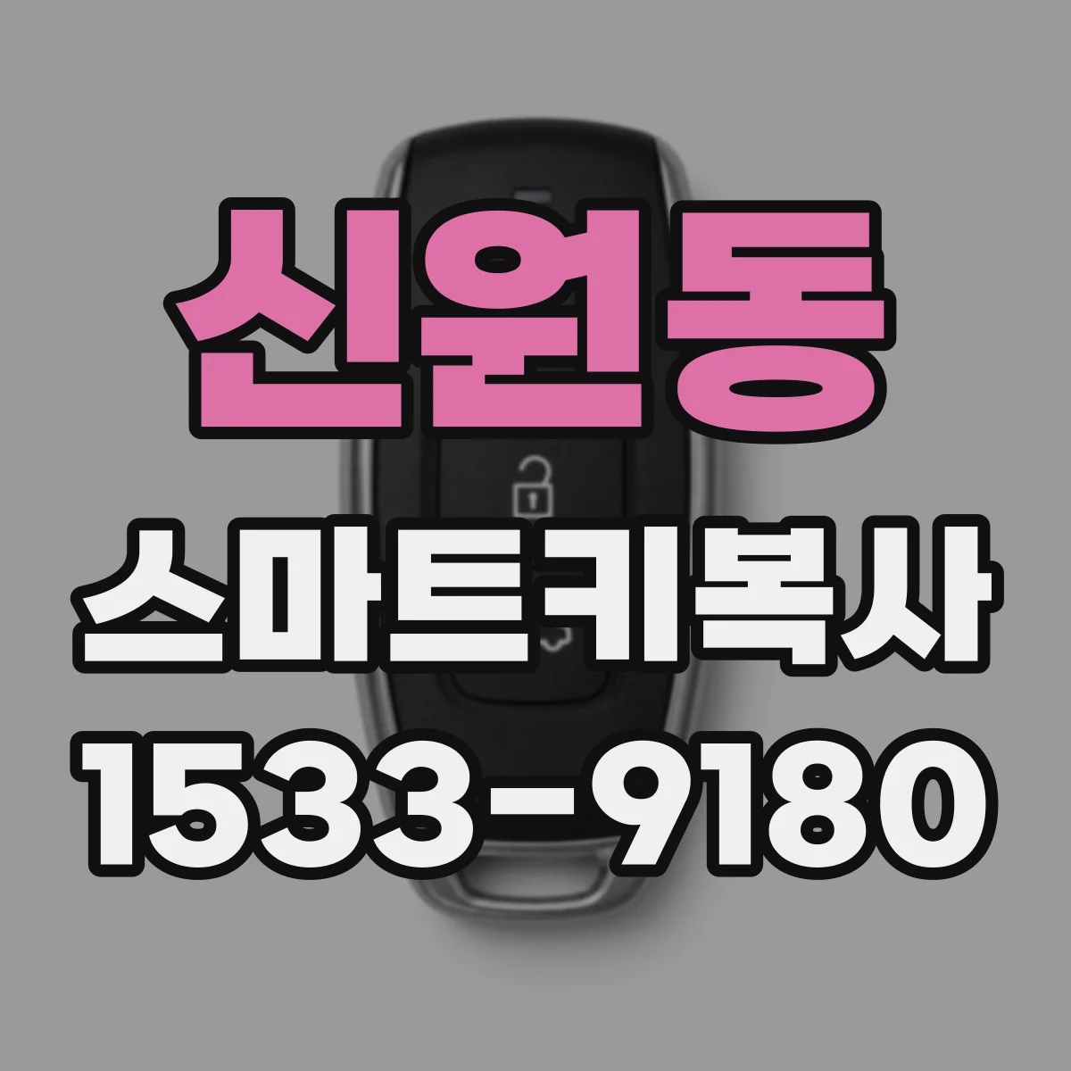 신원동 스마트키복사