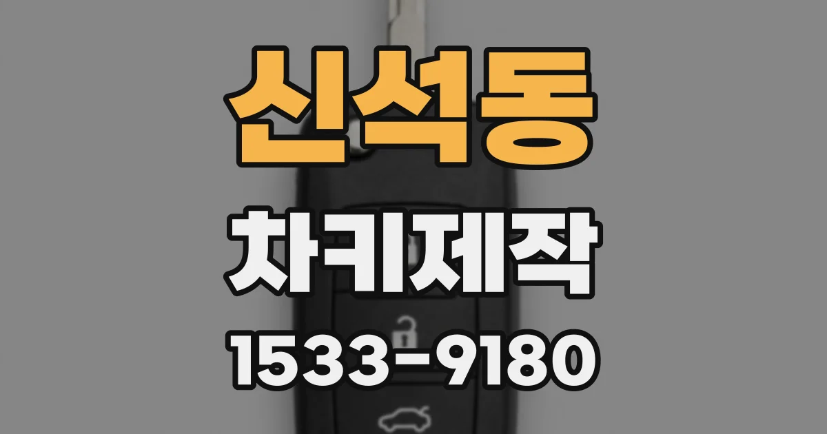 신석동 차키제작